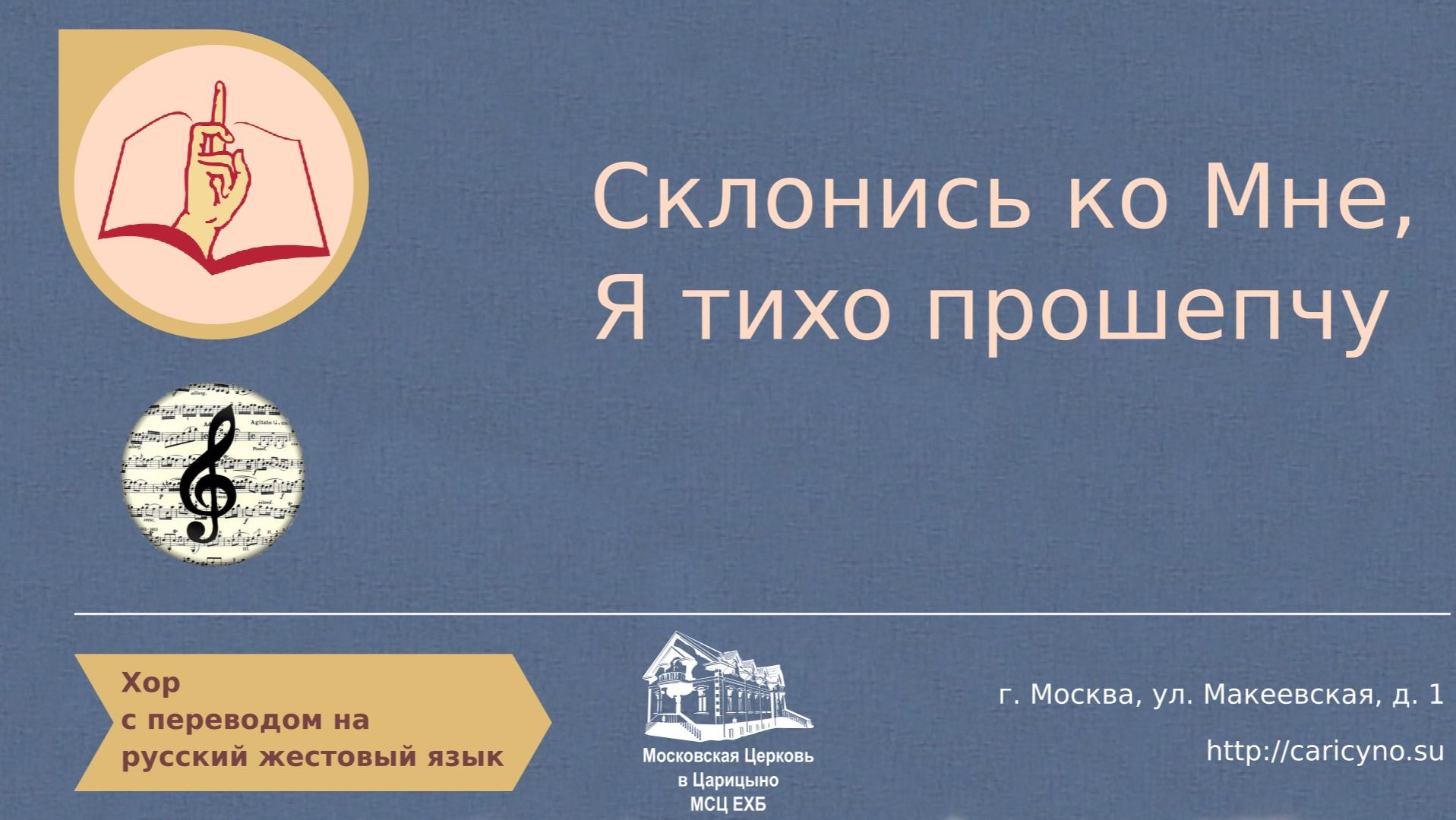 Склoниcь кo Мнe, Я тиxo прoшeпчу. Хор. РЖЯ смотреть онлайн