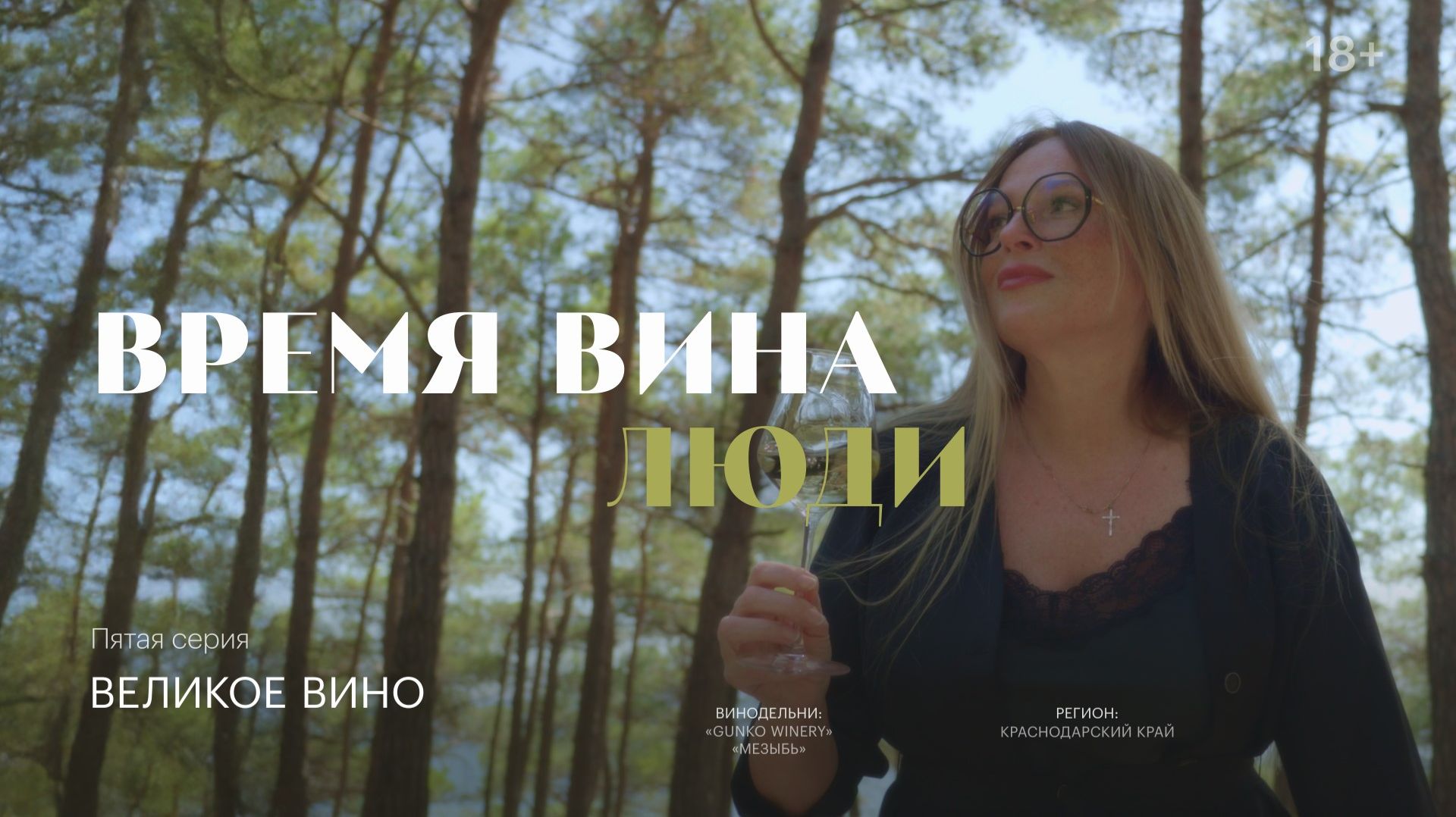 Время вина: люди. Великое вино