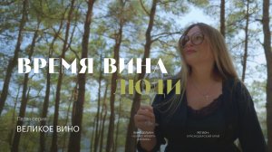 Время вина: люди. Великое вино
