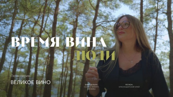 Время вина: люди. Великое вино