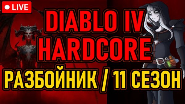 👿 Diablo4 👿 Hardcore / Разбойник / 11 Сезон 👿 Яма / 7й Ранг / Убер-Боссы 👿 День 1 👿