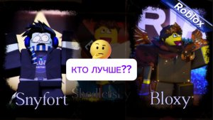 КАКОЙ СКИН ЛУЧШЕ НА ШЕДЛЕНСКОГО В FORSAKEN ROBLOX (BLOXY | SNYFORT)