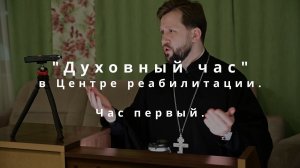 "Час Первый". Бог есть. Что это меняет в нашей жизни? Начало большого разговора.