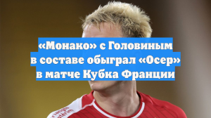«Монако» с Головиным в составе обыграл «Осер» в матче Кубка Франции