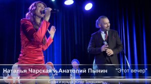 Наталья Чарская и Анатолий Пынин  «Этот вечер» (слова и музыка Юлия Томашевич)