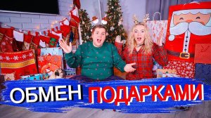 МЕНЯЕМСЯ ПОДАРКАМИ на НОВЫЙ ГОД  Распаковка Новогодних ПОДАРКОВ 2019 челлендж