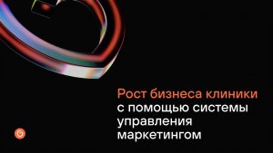 Рост бизнеса клиники с помощью системы управления маркетингом