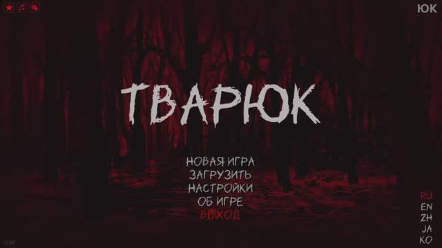 Тварюк - Прохождение без комментариев. Русская озвучка