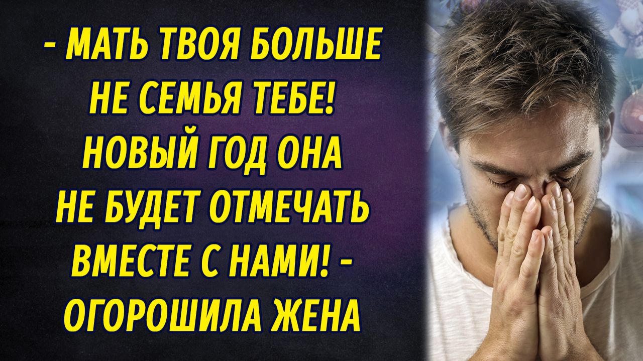- Мать твоя больше не семья! Она не будет отмечать с нами Новый год! - заявила жена смотреть онлайн