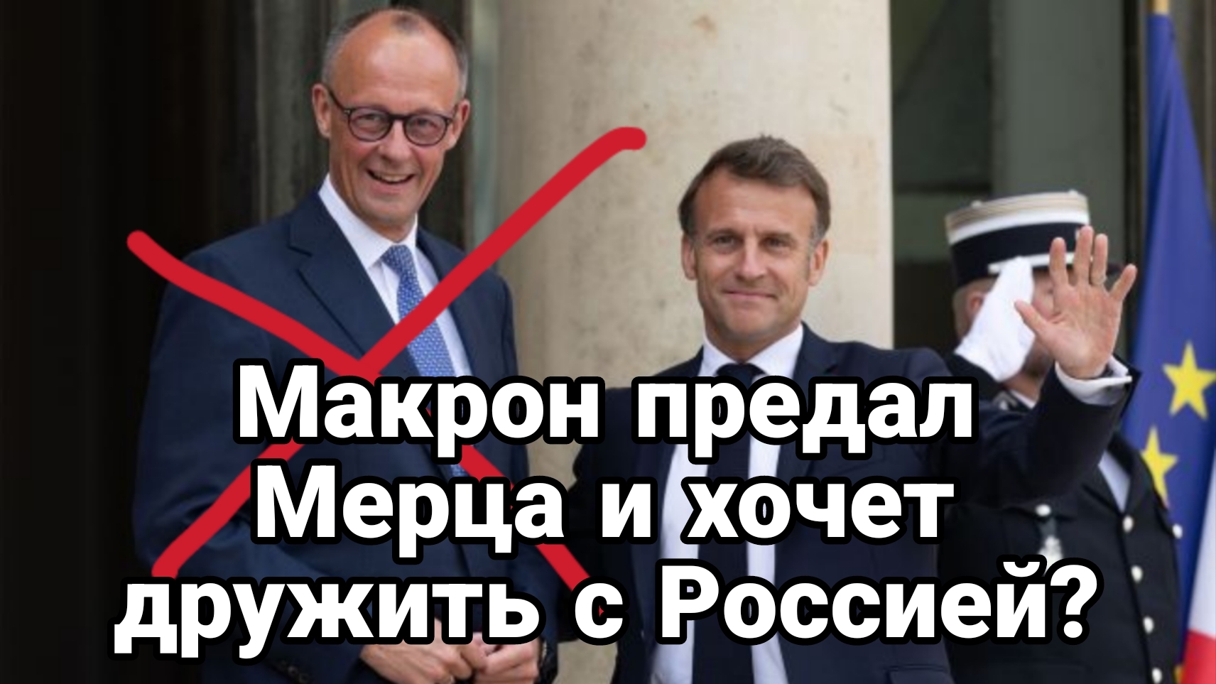 МАКРОН ПРЕДАЛ МЕРЦА! И ХОЧЕТ ДРУЖИТЬ С РОССИЕЙ смотреть онлайн