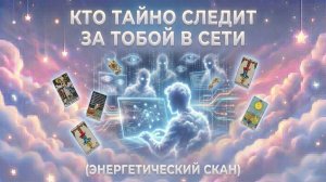 Кто тайно следит за тобой в сети (энергетический скан)? (Вариант 3)💕 Таро сегодня! 🧿 Расклад таро