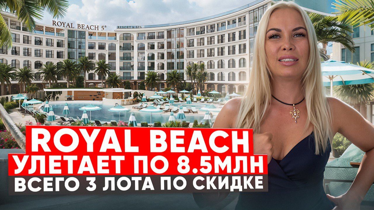 Royal Beach отдают за 8,5 млн вместо 14! 30% СКИДКА только для НАШИХ — 3 лота улетают!
