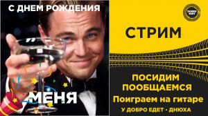 ✅ СТРИМ ДЕНЬ РОЖДЕНИЯ У ДОБРО ЕДЕТ