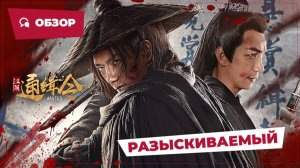 Разыскиваемый (Wanted, 2025) || Новое китайское кино || Обзор