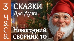 ✨ 3 ЧАСА Волшебных Сказок на Ночь у Камина🎄 Большой Новогодний Сборник для Сна🎄Окунитесь в детство