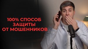 100% способ защиты от мошенников