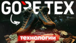 Мембрана в кроссовках и ботинках — сравнение технологий! Виды Gore-Tex: как выбрать и когда нужен