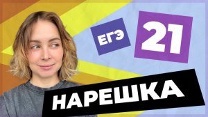 НАРЕШКА: задание 21  ЕГЭ по русскому языку