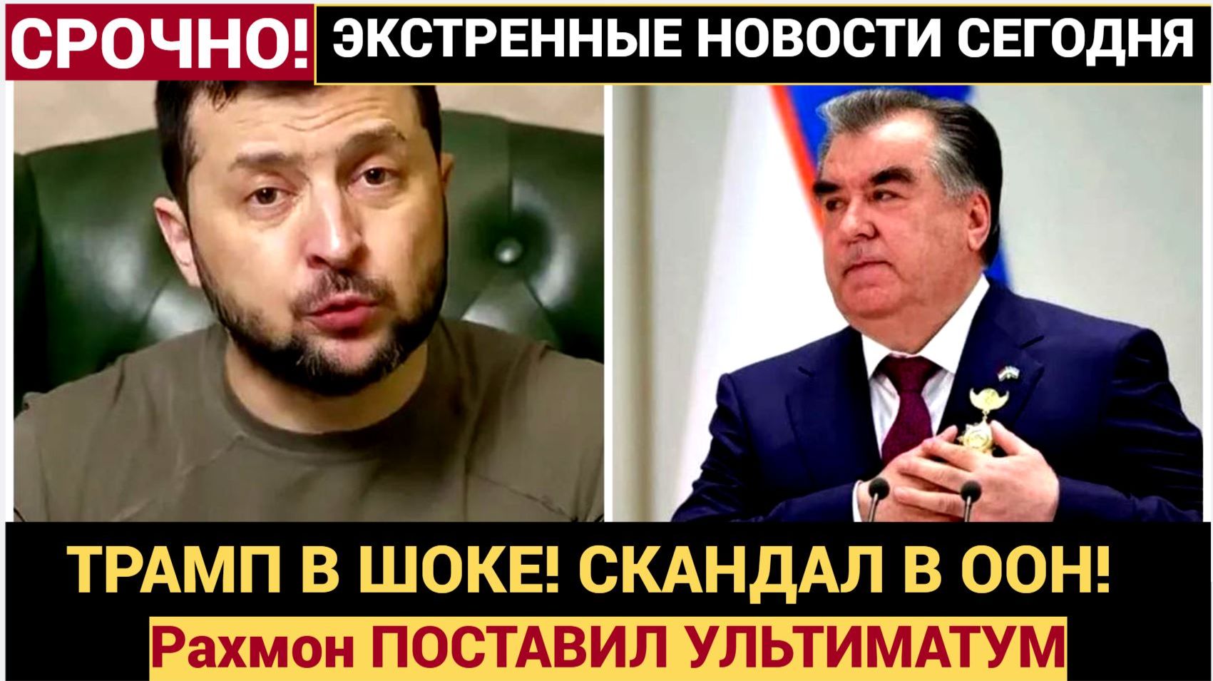ТРАМП В ШОКЕ! СКАНДАЛ В ООН! Рахмон ПОСТАВИЛ УЛЬТИМАТУМ Зеленскому! смотреть онлайн