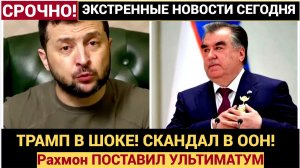 ТРАМП В ШОКЕ! СКАНДАЛ В ООН! Рахмон ПОСТАВИЛ УЛЬТИМАТУМ Зеленскому!