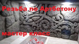 Мастер класс - Ручная резьба по Артбетону!