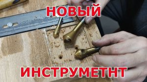 Новый инструмент для мастерской.  Январь 2026. Зенкер-фаскосниматель