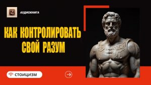 Как контролировать свой разум | Стоицизм