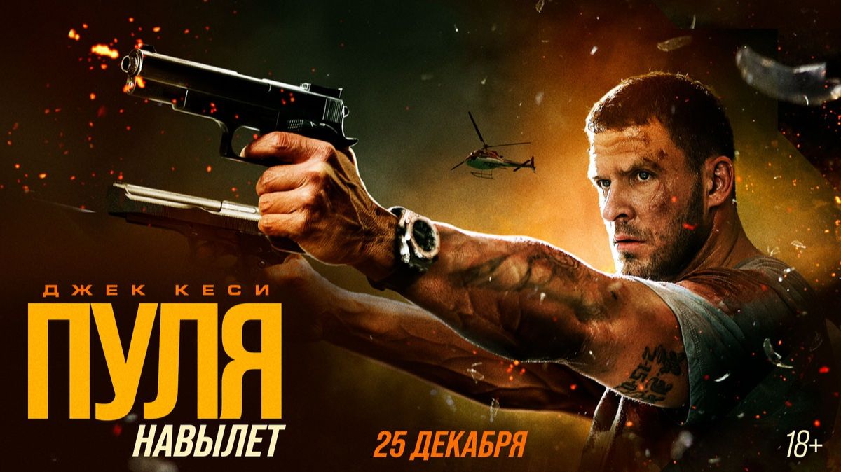 Пуля навылет - Русский трейлер 2025 смотреть онлайн