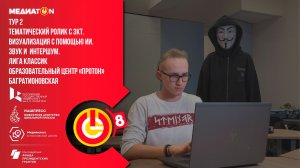 Медиатон 8 сезон II тур «Фишинг и слабые пароли»