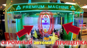 Новый ОГРОМНЫЙ автомат ПРИЩЕПКА! Какие призы можно ВЫИГРАТЬ??? Ответ...