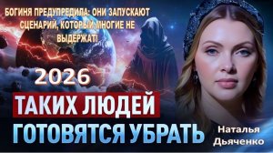 ПРЕДУПРЕЖДЕНИЕ БОГИНИ: ГРЯДЁТ ИСПЫТАНИЕ, ЧЕРЕЗ КОТОРОЕ ПРОЙДУТ НЕ ВСЕ! | Наталья Дьяченко