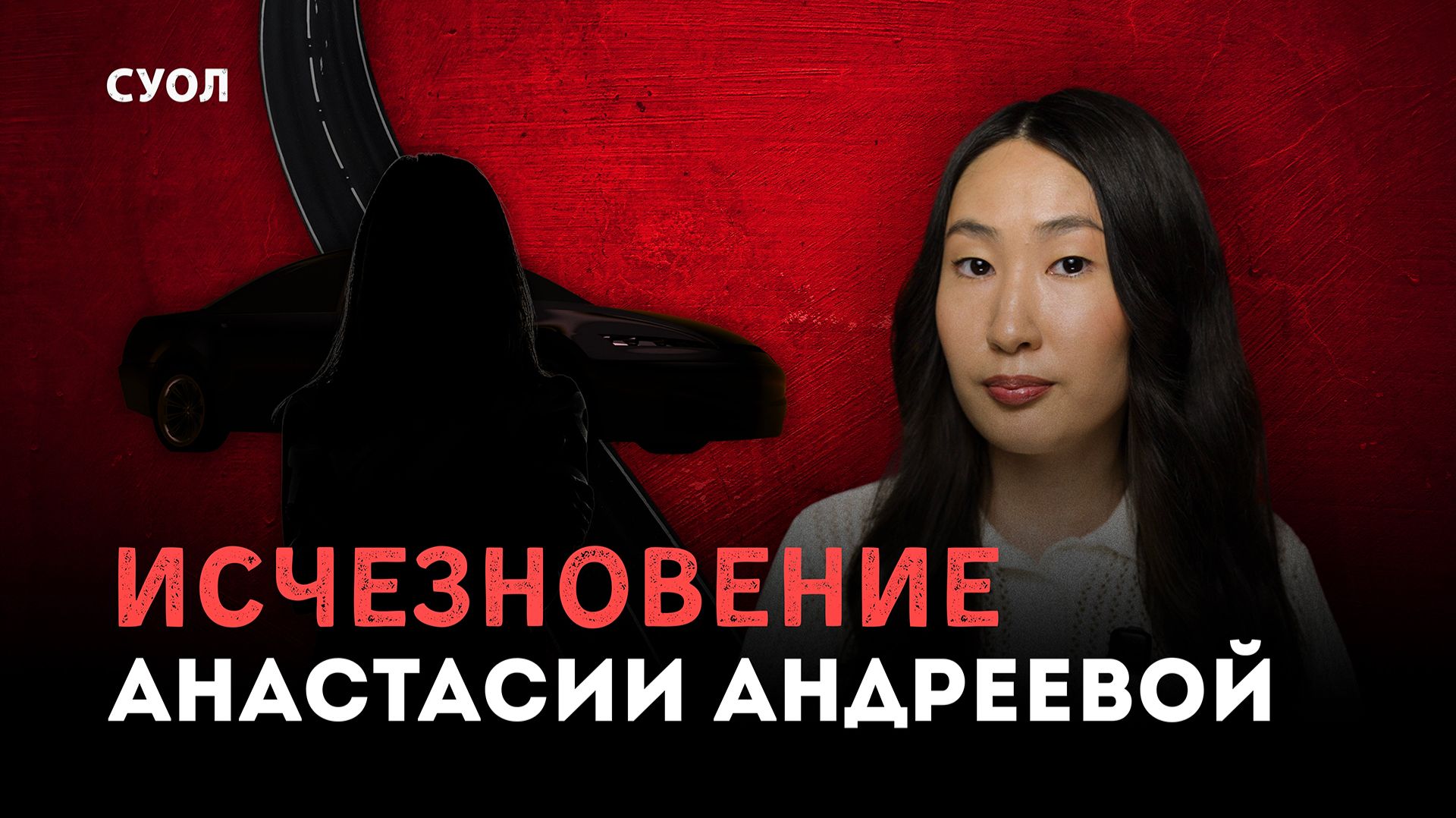 Исчезновение Анастасии Андреевой | Рецидивисты в Якутске: пропажа или убийство?