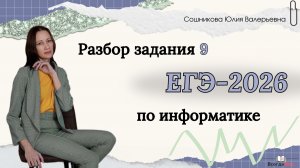 Разбор задания 9 ЕГЭ по информатике