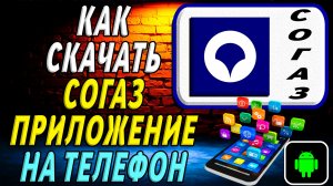 Как скачать СОГАЗ приложение на телефон на андроид