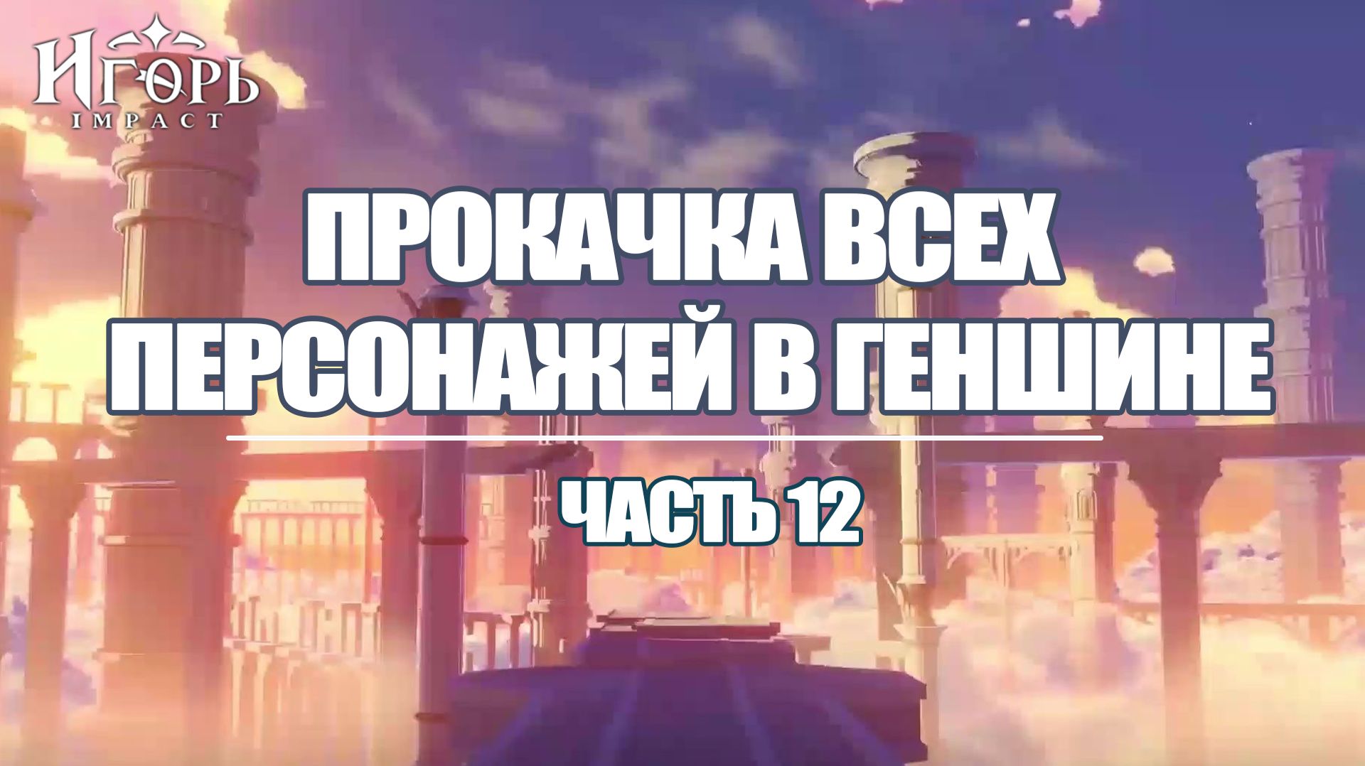 ПРОКАЧКА ПЕРСОНАЖЕЙ В ГЕНШИН ИМПАКТ ЧАСТЬ 12 | GENSHIN IMPACT