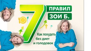 Как похудеть без диет, голодовок и изнурительного спорта до -3-5-10-50 кг. Методика Зои Богдановой
