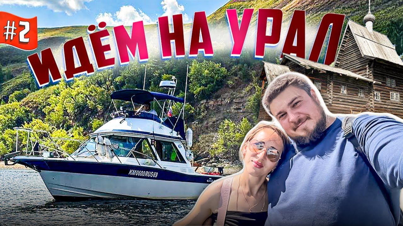 На УРАЛ на ЛОДКЕ! 3000 км по ВОДЕ. Большой уральский поход  2023.Часть 2 Чердынь, Ныроб, Соликамск
