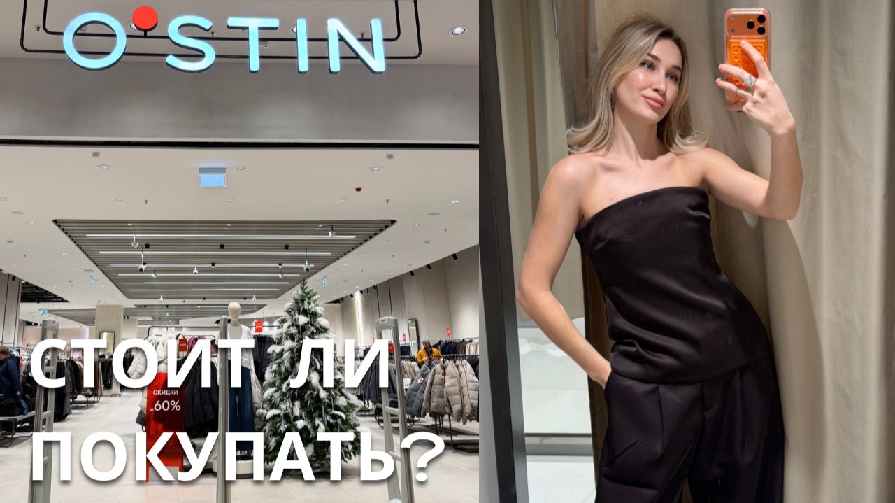 SHOPPING VLOG OSTIN| новогодняя коллекция и зимняя распродажа / что купить в ostin смотреть онлайн