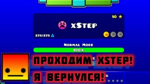 Я ВЕРНУЛСЯ! ПРОХОДИМ XSTEP!