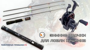 Доступная рыбалка. Зимние удочки для ловли хищника. Часть 3