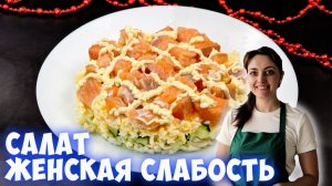 Салат с красной рыбой Женская слабость на новогодний стол 2026