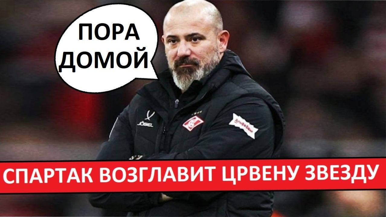 Деян Станкович - новый тренер "Црвены Звезды"! смотреть онлайн