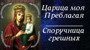 Царице моя Преблагая_ Молитва Пресвятой Богородице "Споручница грешных"