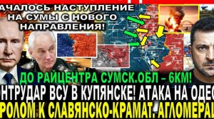 НАЧАЛОСЬ НОВОЕ НАСТУПЛЕНИЕ НА СУМЫ!СВЕЖАЯ ВОЕННАЯ СВОДКА НА СЕГОДНЯ!