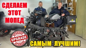 ФИРМЕННЫЙ UPGRADE АЛЬФ! Улучшаем наши Regulmoto RM-6! Часть 1.