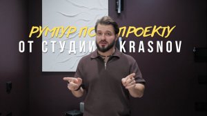 59м² КОМФОРТА: румтрур по проекту KRASNOV
