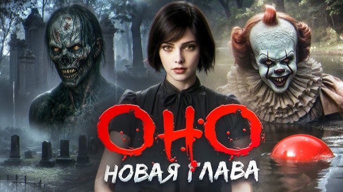 🇺🇸 Фильм «Оно. Новая глава / It Feeds» — Русский трейлер (2025) 🎦🎬🎥🎤🚀🔥💥⚡️ смотреть онлайн