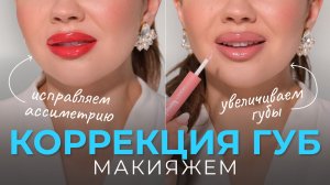 КАК УВЕЛИЧИТЬ ГУБЫ МАКИЯЖЕМ? Пошаговый урок: Нюд и Красная помада