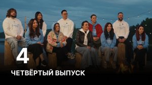 Реалити-шоу «Счастливые люди» | 4 Выпуск | ДЕНЬ ОТКРЫТЫХ ДВЕРЕЙ
