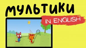 ТРИ КОТА НА АНГЛИЙСКОМ | Inventing an Invention